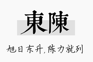 东陈名字的寓意及含义