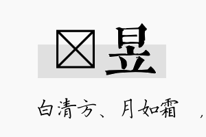 皛昱名字的寓意及含义