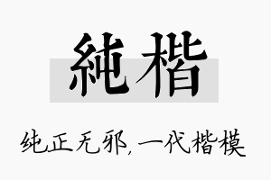 纯楷名字的寓意及含义