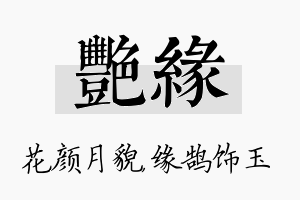 艳缘名字的寓意及含义