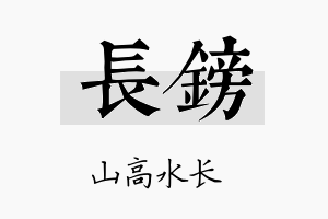 长镑名字的寓意及含义