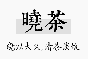 晓茶名字的寓意及含义