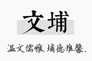 文埔名字的寓意及含义