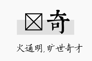 焌奇名字的寓意及含义