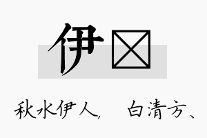 伊皛名字的寓意及含义