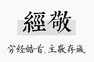 经敬名字的寓意及含义