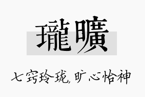 珑旷名字的寓意及含义