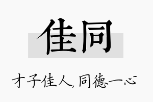 佳同名字的寓意及含义