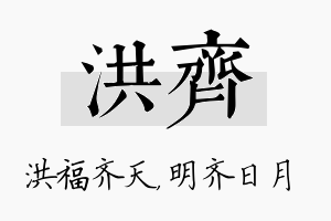 洪齐名字的寓意及含义