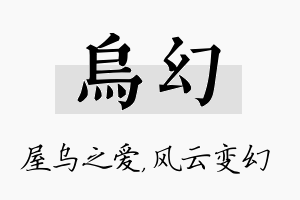 乌幻名字的寓意及含义