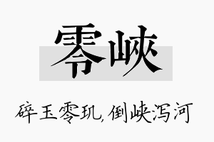 零峡名字的寓意及含义