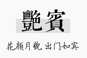 艳宾名字的寓意及含义