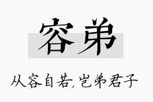 容弟名字的寓意及含义