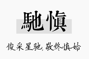 驰慎名字的寓意及含义