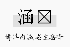 涵崧名字的寓意及含义