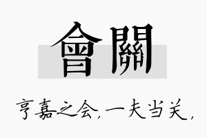 会关名字的寓意及含义