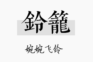 铃笼名字的寓意及含义