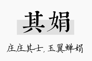 其娟名字的寓意及含义