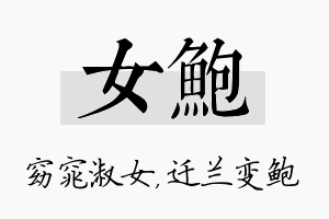 女鲍名字的寓意及含义