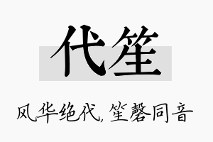 代笙名字的寓意及含义