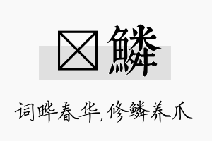 晔鳞名字的寓意及含义