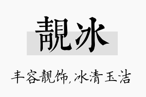 靓冰名字的寓意及含义