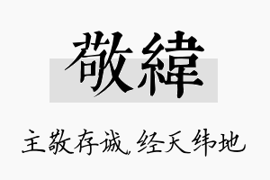 敬纬名字的寓意及含义