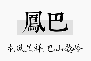 凤巴名字的寓意及含义