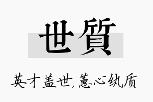 世质名字的寓意及含义