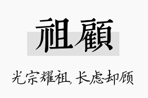 祖顾名字的寓意及含义