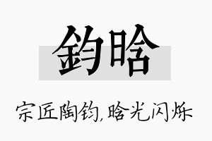 钧晗名字的寓意及含义