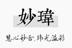 妙玮名字的寓意及含义