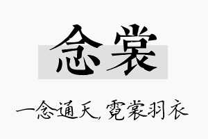 念裳名字的寓意及含义