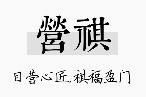 营祺名字的寓意及含义