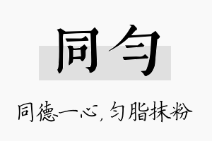 同匀名字的寓意及含义