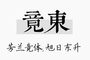 竟东名字的寓意及含义