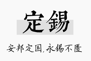 定锡名字的寓意及含义