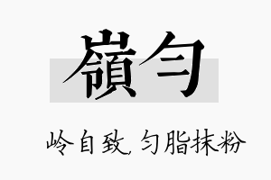 岭匀名字的寓意及含义