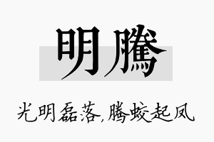 明腾名字的寓意及含义