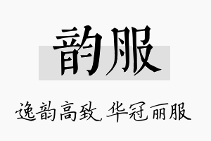 韵服名字的寓意及含义