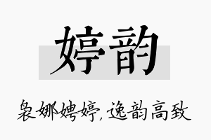 婷韵名字的寓意及含义