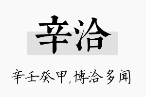 辛洽名字的寓意及含义