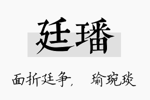 廷璠名字的寓意及含义