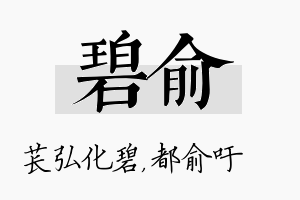 碧俞名字的寓意及含义