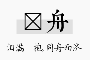 袆舟名字的寓意及含义