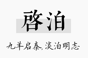 启泊名字的寓意及含义