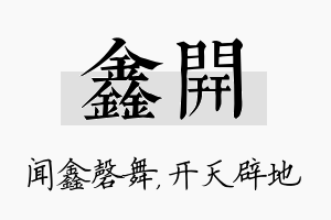 鑫开名字的寓意及含义