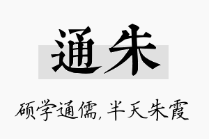 通朱名字的寓意及含义