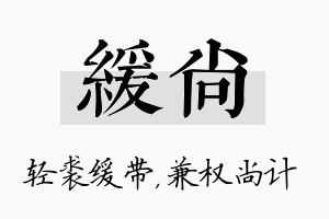 缓尚名字的寓意及含义