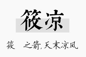 筱凉名字的寓意及含义